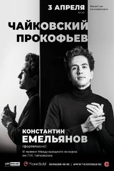 Константин Емельянов (фортепиано)