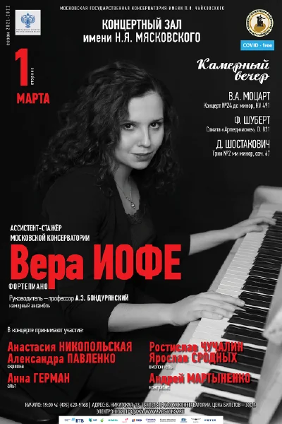 Вера Иофе (фортепиано)