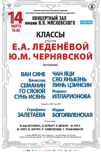 Классы доцентов Е. А. Леденевой, Ю. М. Чернявской (фортепиано)