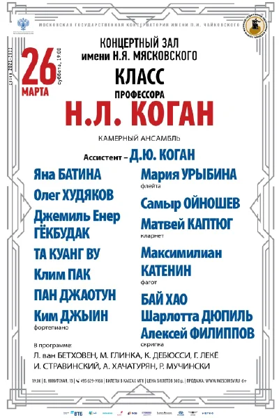 Класс профессора Н. Л. Коган (камерный ансамбль)