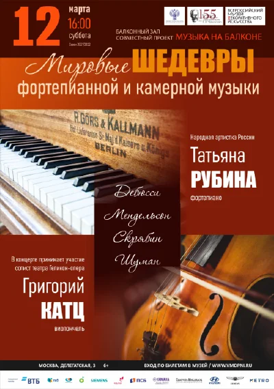 Мировые шедевры фортепианной и камерной музыки