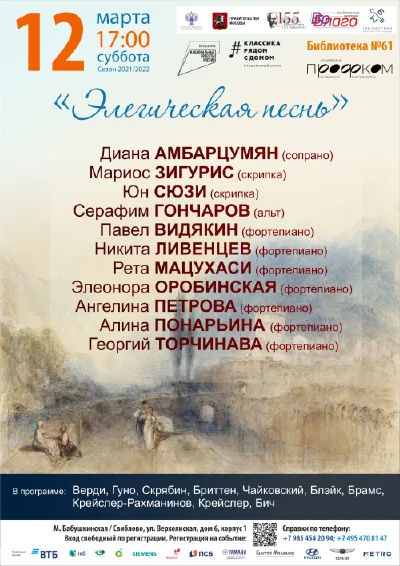 «Элегическая песнь»