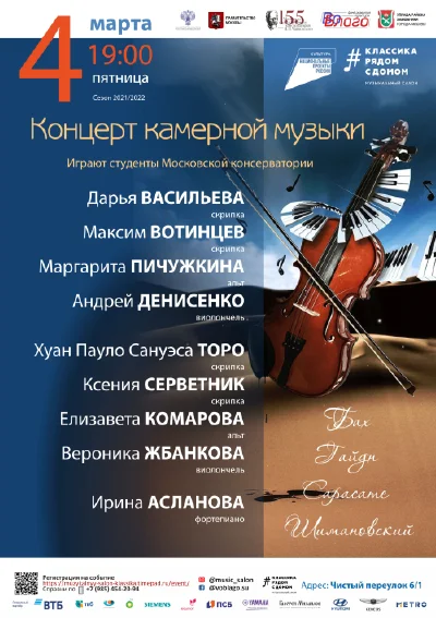 Концерт камерной музыки