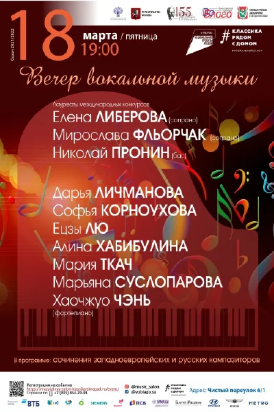 Вечер вокальной музыки