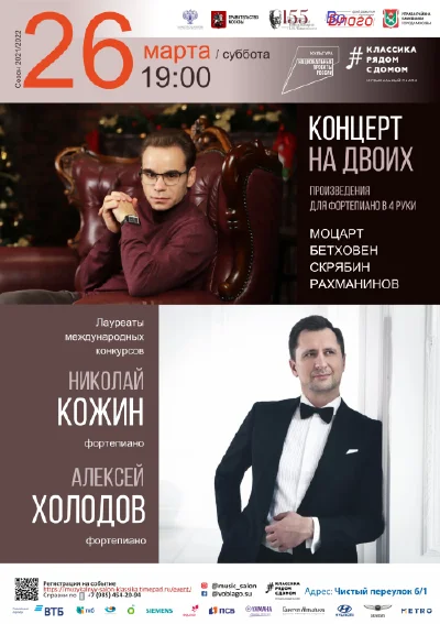 Концерт на двоих
