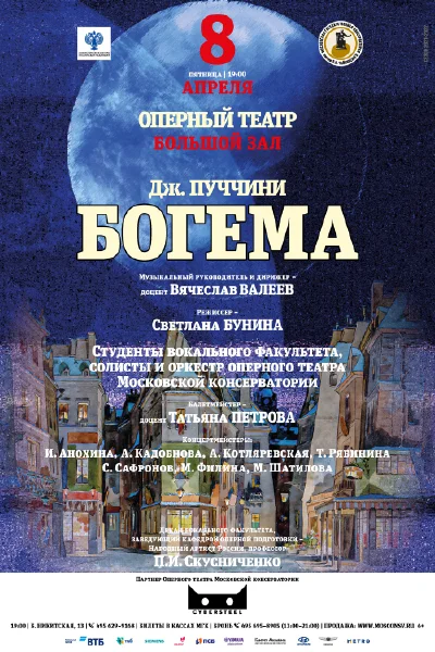 Дж. Пуччини. «Богема»