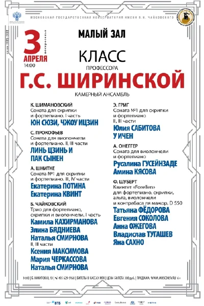 Класс профессора Г.С. Ширинской (камерный ансамбль)
