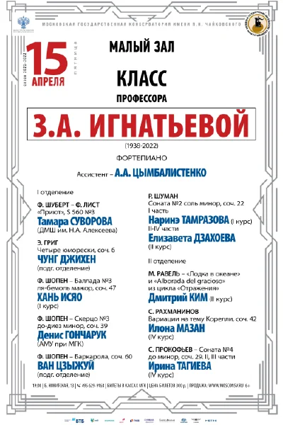 Класс профессора З.А. Игнатьевой  (фортепиано)