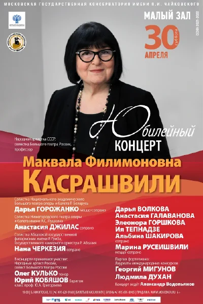 Юбилейный концерт Народной артистки СССР, профессора М. Ф. Касрашвили
