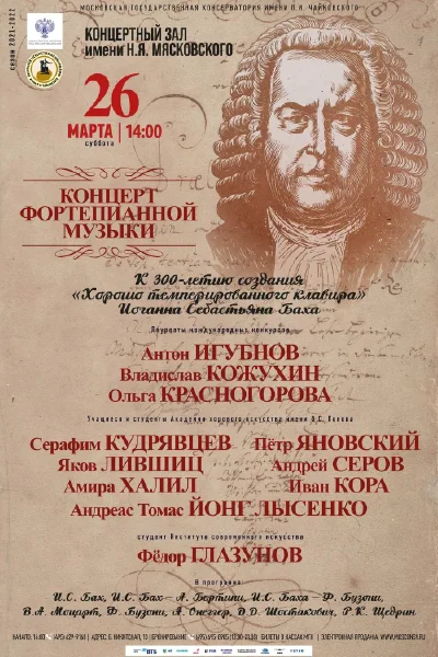 К 300-летию создания «Хорошо темперированного клавира» И.С. Баха