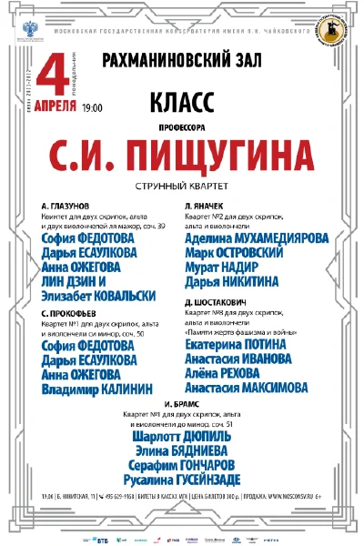Класс профессора С. И. Пищугина (струнный квартет)