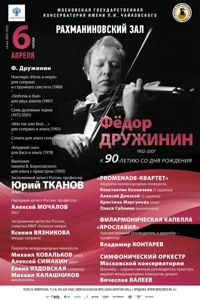 Вечер памяти профессора Фёдора Серафимовича Дружинина (1932–2007)
