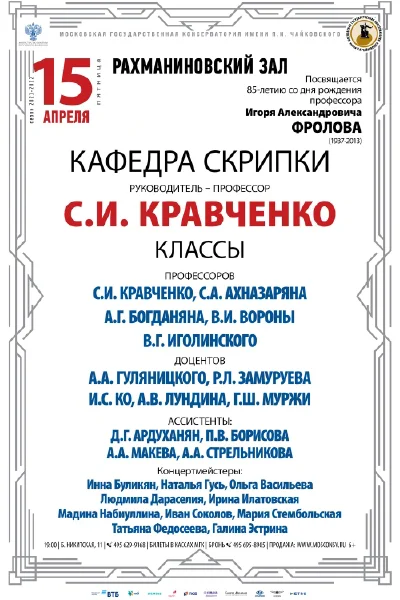 Кафедра скрипки. Руководитель — профессор С.И. Кравченко
