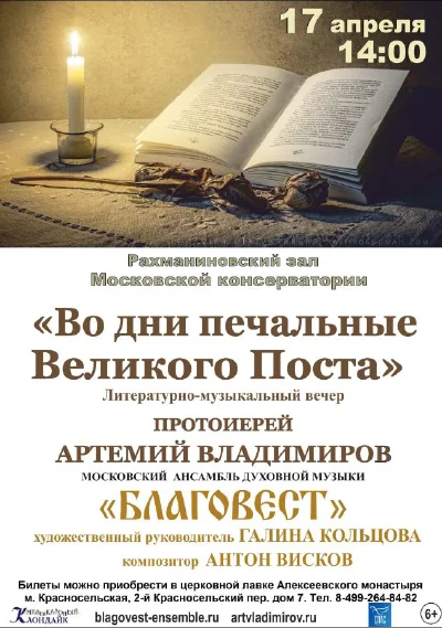 Московский ансамбль духовной музыки «Благовест»