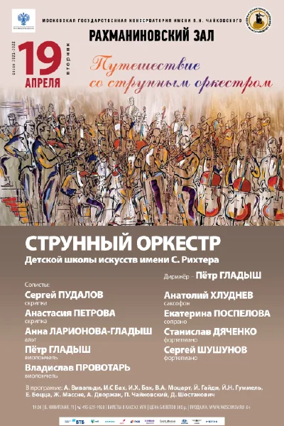 Путешествие со струнным оркестром