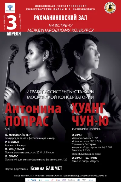 Антонина Попрас (альт), Хуанг Чюн-Ю (фортепиано)