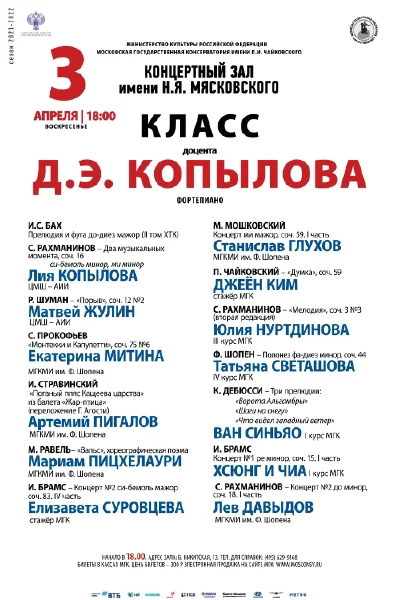 Класс доцента Д. Э.  Копылова  (фортепиано)