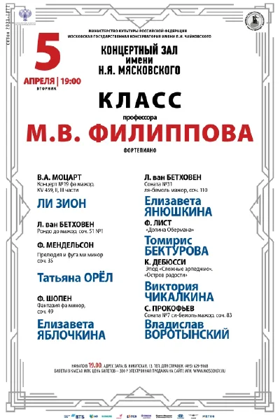 Класс профессора  М. В. Филиппова (фортепиано)