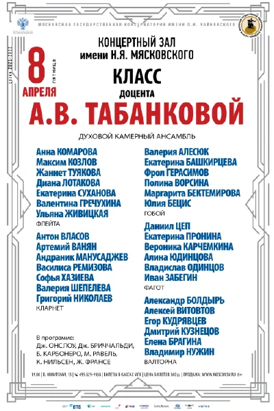 Класс доцента А. В. Табанковой (духовой камерный ансамбль)