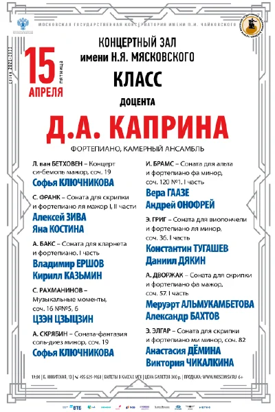 Класс доцента Д. А. Каприна (фортепиано, камерный ансамбль)