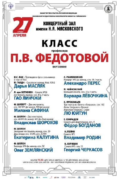 Класс профессора П. В. Федотовой (фортепиано)
