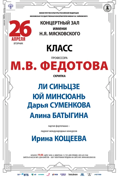 Класс профессора М. В. Федотова (скрипка)