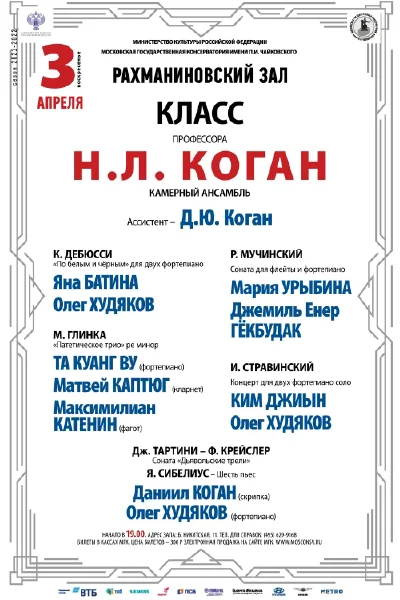 Класс профессора Н. Л. Коган (камерный ансамбль)