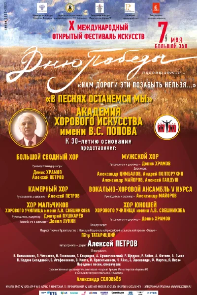 X Международный открытый фестиваль искусств «Дню Победы посвящается…»