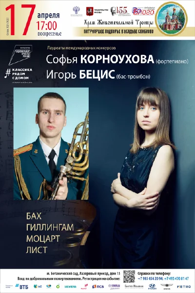 Игорь Бецис (бас-тромбон), Софья Корноухова (фортепиано)