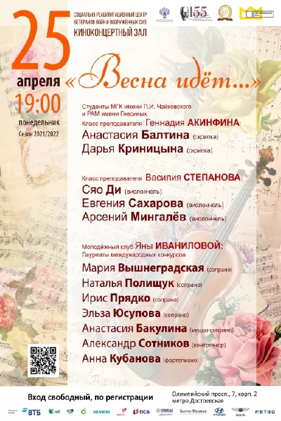«Весна идёт…»