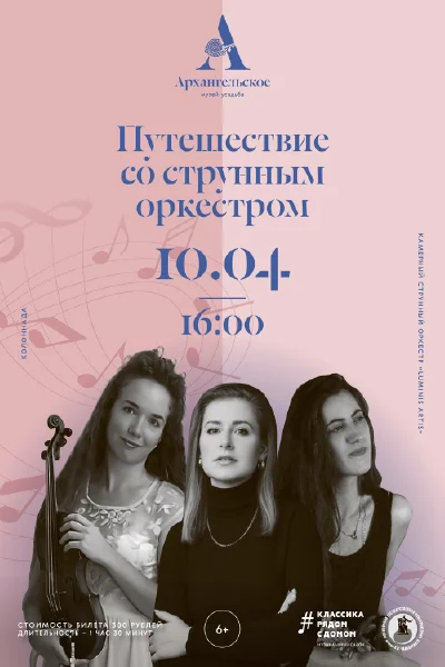 «Путешествие со струнным оркестром»