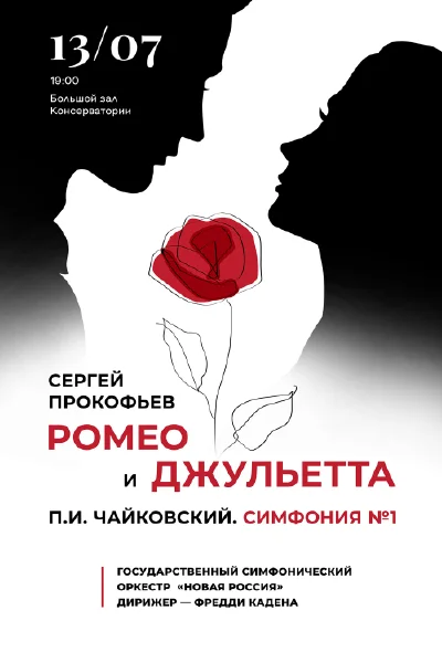 С. Прокофьев «Ромео и Джульетта». П. Чайковский Симфония № 1