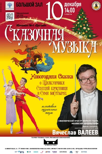 «Новогодняя сказка о Щелкунчике, спящей красавице и семи богатырях»
