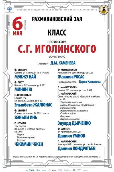 Класс профессора С.Г. Иголинского (фортепиано)