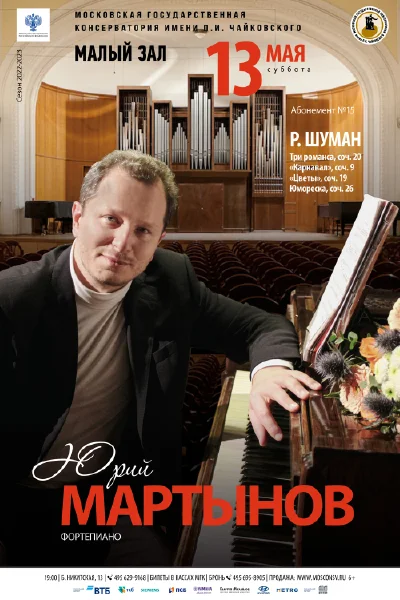 Юрий Мартынов (фортепиано)