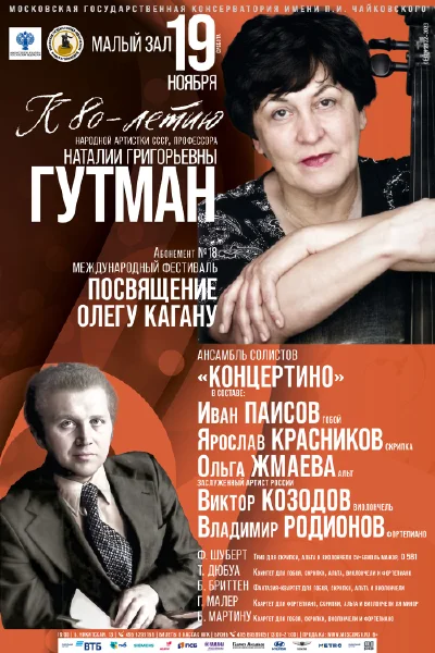 Международный фестиваль «Посвящение Олегу Кагану»