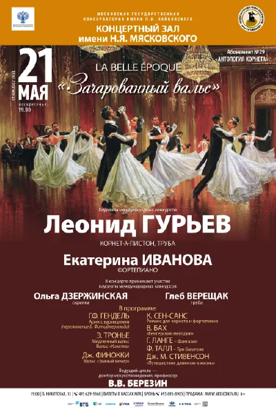 «Зачарованный вальс»