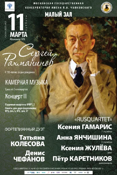 Сергей Рахманинов. Камерная музыка. К 150-летию со дня рождения