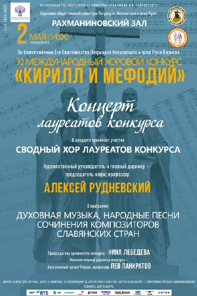 XI Международный хоровой конкурс «Кирилл и Мефодий»
