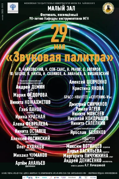 Фестиваль к 90-летию Кафедры инструментовки Московской консерватории