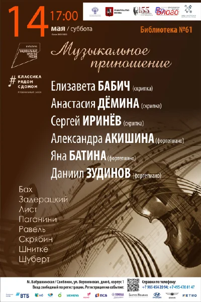 Музыкальное приношение