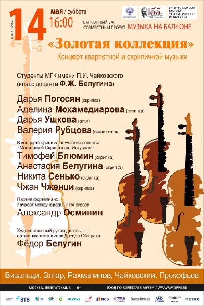 «Золотая коллекция». Концерт квартетной и скрипичной музыки