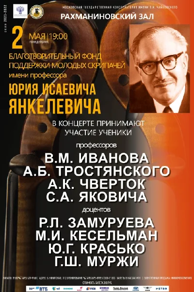 Фонд поддержки молодых скрипачей имени Ю. И. Янкелевича