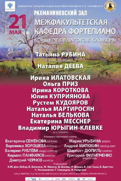 Межфакультетская кафедра фортепиано