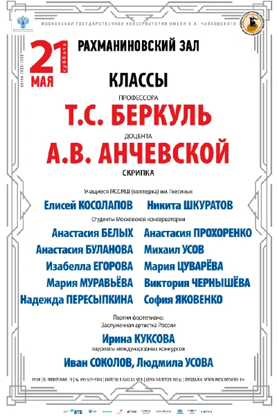 Классы доцентов Т. С. Беркуль, А. В. Анчевской  (скрипка)