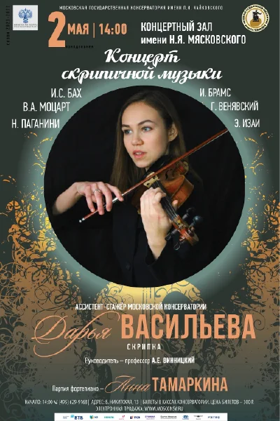Дарья Васильева (скрипка)