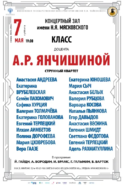 Класс доцента А.Р. Янчишиной (струнный квартет)