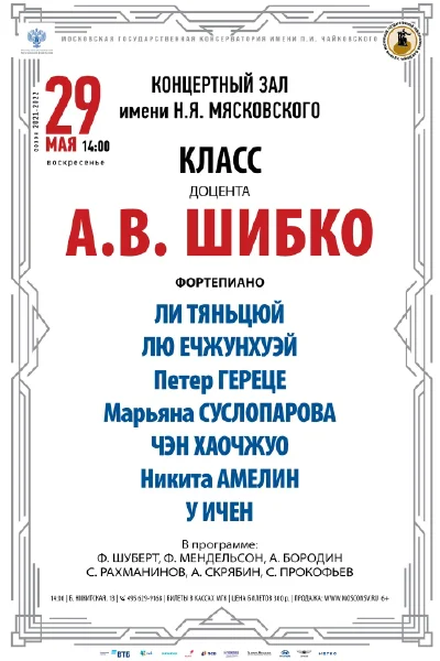 Класс доцента А. В. Шибко (фортепиано)