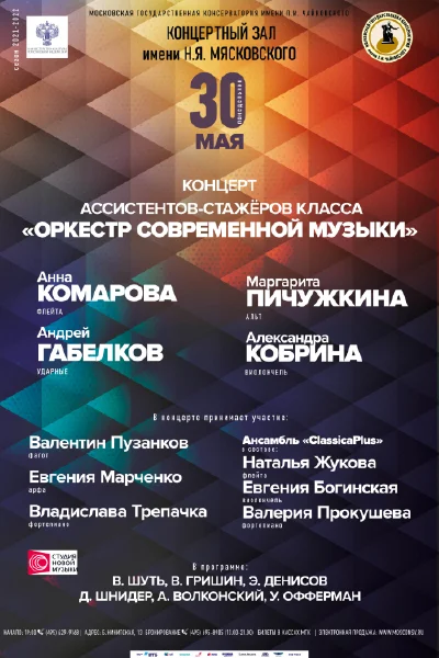 Концерт ассистентов-стажеров класса  «Оркестр современной музыки»