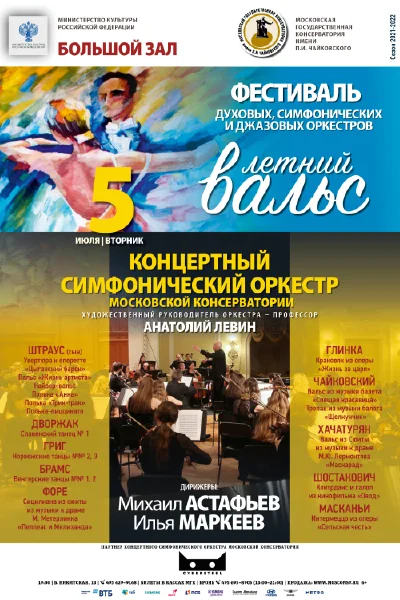 Фестиваль духовых, симфонических и джазовых оркестров «Летний вальс»